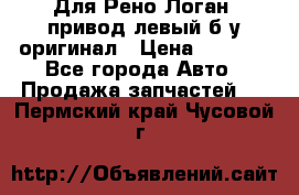 Для Рено Логан1 привод левый б/у оригинал › Цена ­ 4 000 - Все города Авто » Продажа запчастей   . Пермский край,Чусовой г.